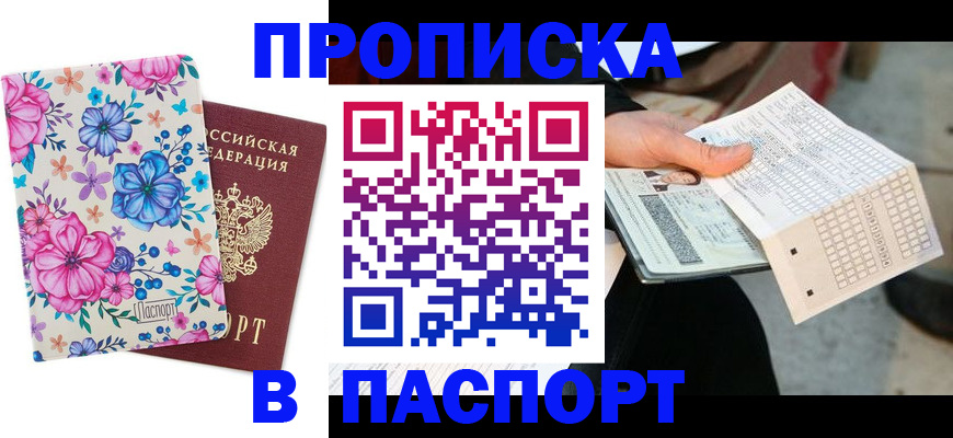 прописка штамп в Ярцево